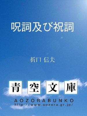 cover image of 呪詞及び祝詞